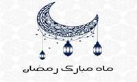 پیام تبریک ریاست دانشکده علوم توانبخشی به مناسبت حلول ماه مبارک رمضان 